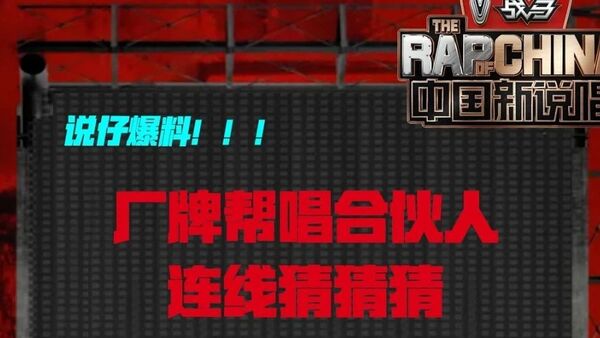 中国新说唱帮唱嘉宾：鹿晗、邓紫棋、李荣浩、郑钧