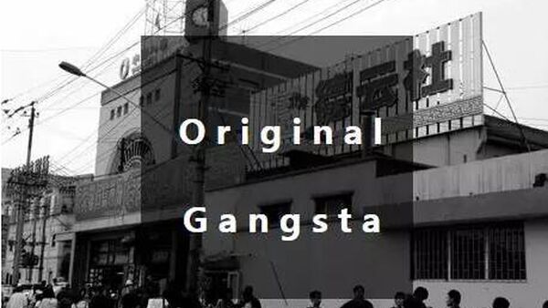 你绝对不知道,这才是中国说唱界真正的OG!