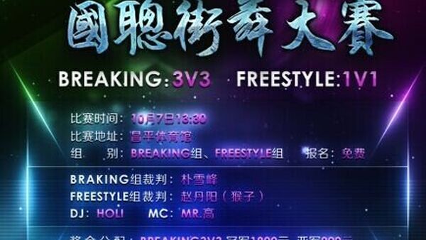 10月7日舞在中国 Dance In China 国际街舞大赛