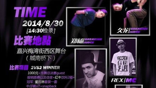 【浙江街舞赛事】2014炸舞阵线6BOMB JAM 8月30日开赛