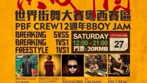 9月27日 决战中国世界街舞大赛粤西赛区开赛