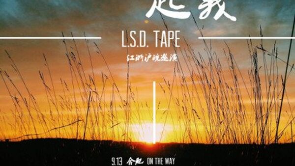 L.S.D.TAPE“秋收起义” 江浙沪皖巡演行程
