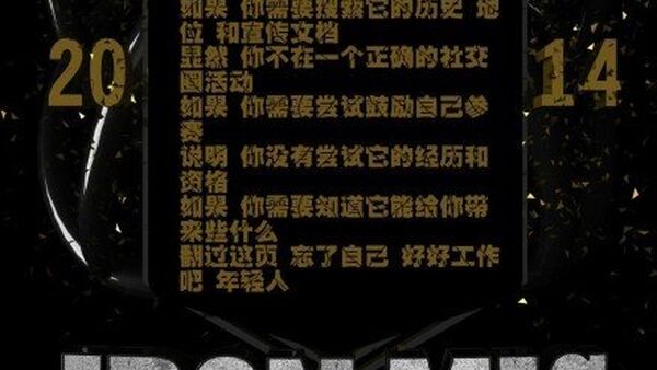 说唱赛事第十四届IronMic钢铁麦克开赛