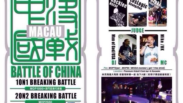 2014年决战中国街舞精英赛 澳门赛区9月13日开赛