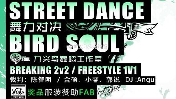 【武汉街舞赛事】9月9日 Street Dance 舞力对决 Bird Soul