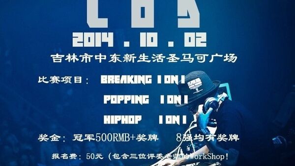 2014年10月2日 LOD VOL.2吉林市街舞大赛