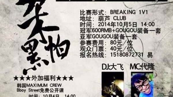 【贵阳街舞赛事】10月15日 贵州贵阳九不黑怕街舞比赛开赛