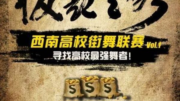 10月12日 后起之秀 西南高校街舞联赛 Vol.1