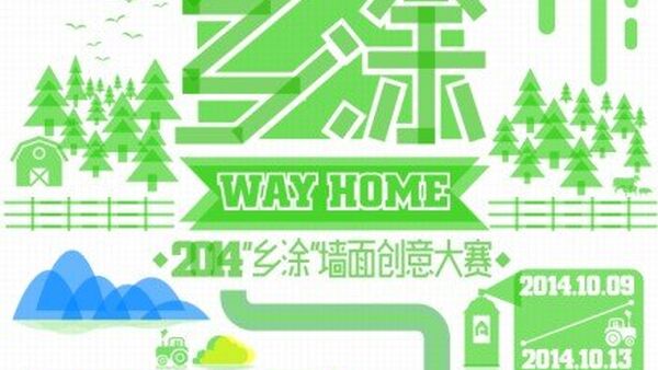 2014年陕西省耀州区2014“乡涂”墙面创意大赛