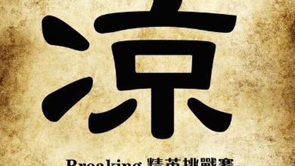 凉都·六盘水FreeStyleLD Vol.4街舞精英挑战赛