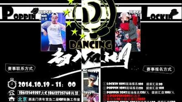 10月19日北京Dancing初入江湖街舞赛即将开赛