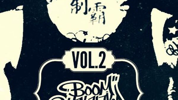【宁波街舞赛事】BOOM SHAKALAKA VOL.2 “制霸”街舞争霸赛