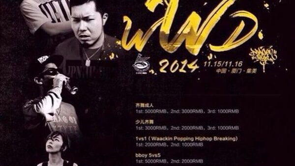 【厦门街舞赛事】2014年11月15日厦门WWD街舞挑战大赛开赛