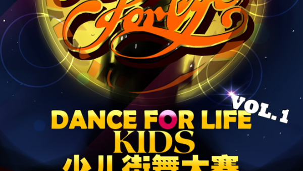 【吉林街舞赛事】Dance For Life少儿街舞大赛 VOL.1 吉林开赛