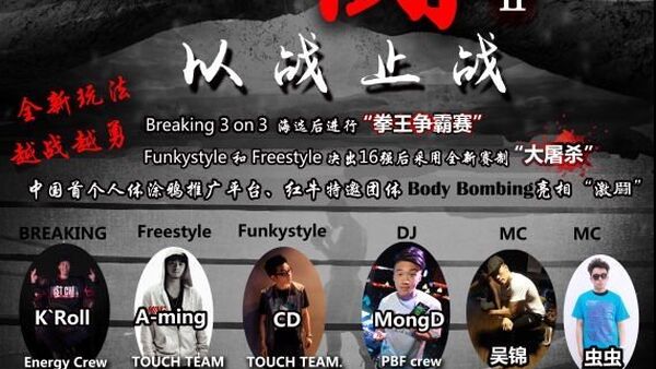 11月22日 广东广州激斗VOL.2以战止战街舞大赛