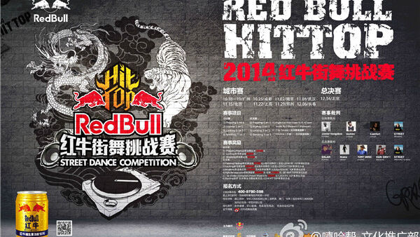 2014 RedBull HitTop 红牛街舞挑战赛 郑州分站赛