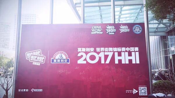 2017 HHI世界街舞锦标赛中国赛正式启动