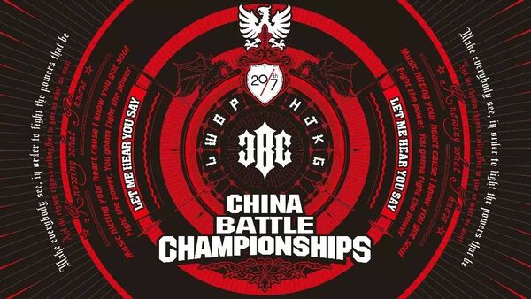 2017CBC中国街舞冠军赛全新升级即将重燃战火