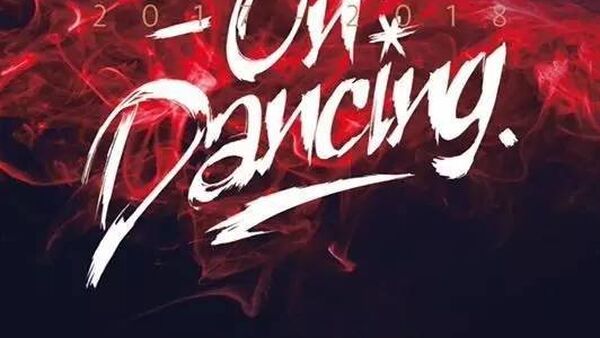 2018 KOD 街舞世界杯中国赛区