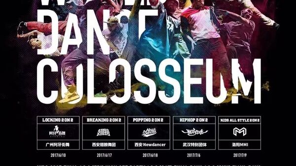 WDC 2017世界舞蹈大赛中国四大赛区强势公布