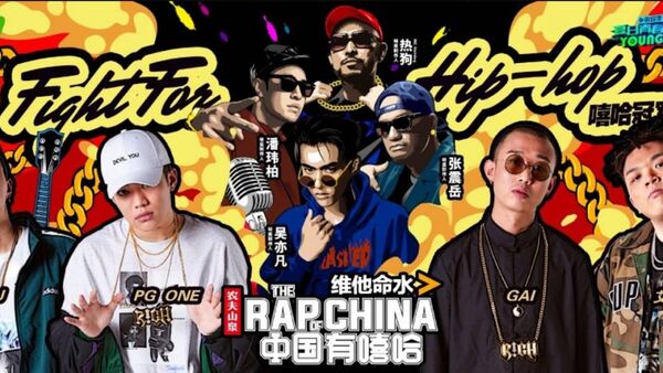 《中国有嘻哈》商业启示:允许一部分音乐人先富起来