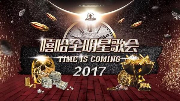 2017第9届嘻哈全明星歌会阵容及详情重磅公布