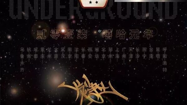 地下8英里 2017全国总决赛海报详情出炉强势来袭