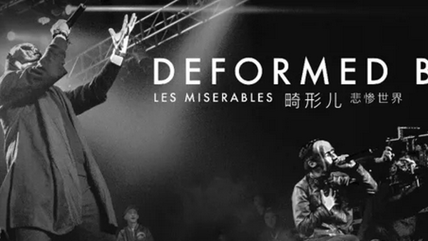创立Gosh前身的硬核元老级说唱团体—畸形儿