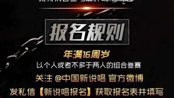 《中国有嘻哈2》更名《中国新说唱》全球海选启动