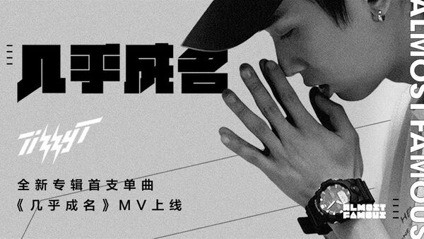 Tizzy T 新专辑首只单曲《几乎成名》及MV曝光