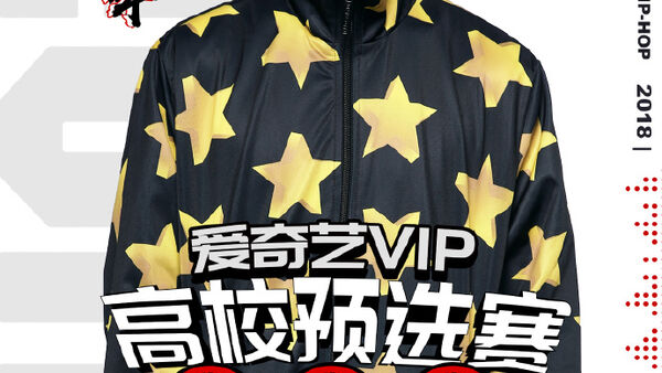 《中国新说唱》高校预选赛总冠军出炉—邓云峰