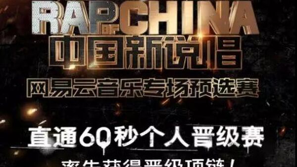 老道告诉你《中国新说唱》最需要什么样的Rapper