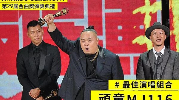 终于等到 顽童MJ116获29届金曲奖最佳演唱组合奖