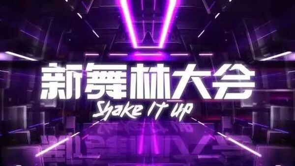 《新舞林大会》官宣人气舞者 韩宇和亮亮等齐聚