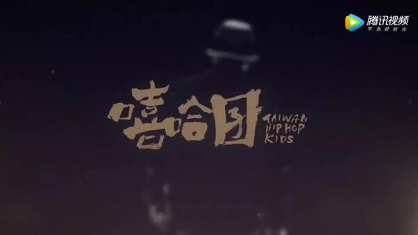 《嘻哈囝》纪录片:一部台湾嘻哈的浓缩史