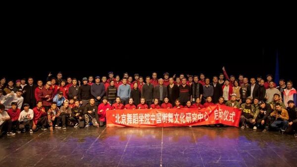 中国街舞的逆袭之路:中国街舞文化研究中心成立