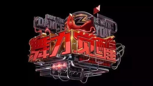 2018街舞年度大盘点 这一年 不平凡