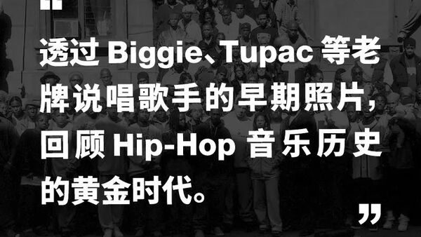 这本摄影集挖出了HIP-HOP巨星从未公布罕见老照片