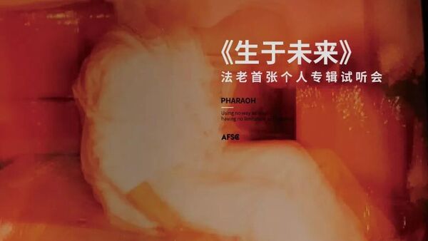 在所有的平行宇宙中 都有一张叫《生于未来》的说唱专辑