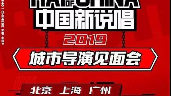 《中国有嘻哈》之前 才是玩Hip-Hop真正快乐的时候吧