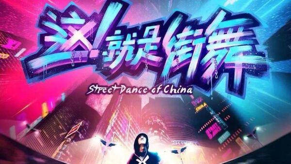 《这!就是街舞》第二季队长和录制时间疑似已敲定
