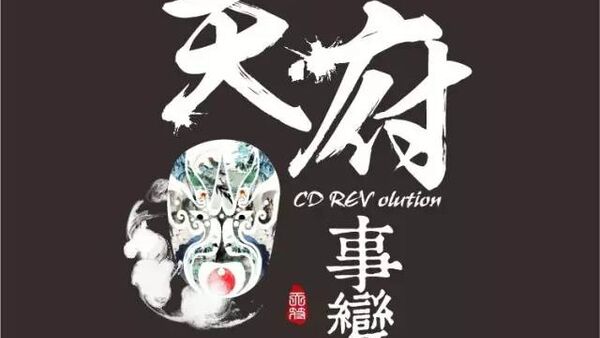 当 Hip-Hop 遇上“红色”：对话天府事变