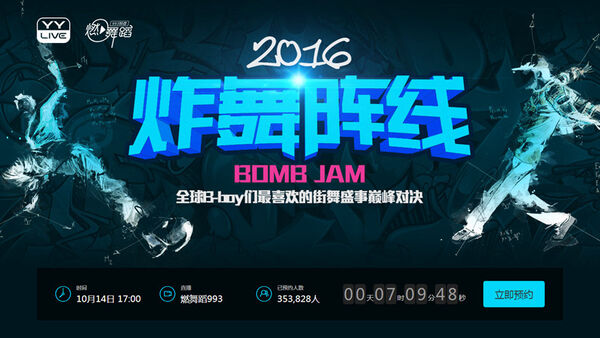 炸舞阵线在线直播倒计时 世界级巅峰对决即将上演