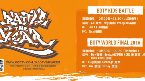 2016 BOTY直播 世界顶级街舞团队将上演巅峰对决
