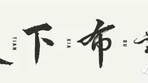 天下布舞卷拾壹活动内容 & 报名 & 购票渠道公布