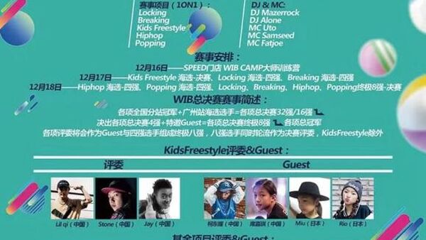 2016WIB世界街舞对抗赛 总决赛