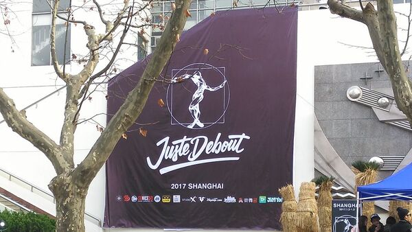 Juste Debout 2017中国赛区昨日结束 冠军将战巴黎