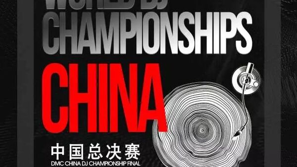 2017 DMC世界DJ冠军大赛 中国总决赛即将开战