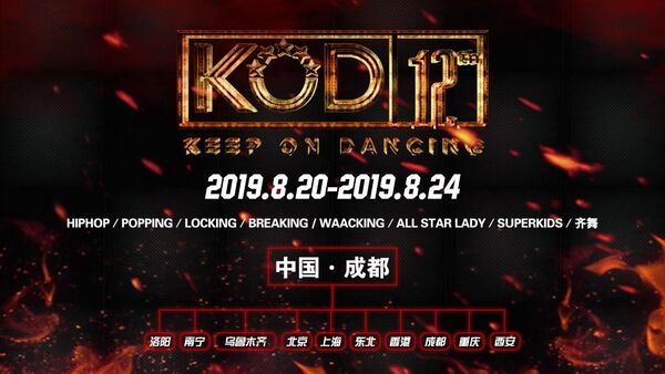 2019 KOD12总决赛赛程赛制公布