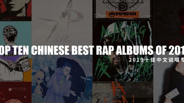 2019十佳中文说唱专辑，有你喜欢的吗？